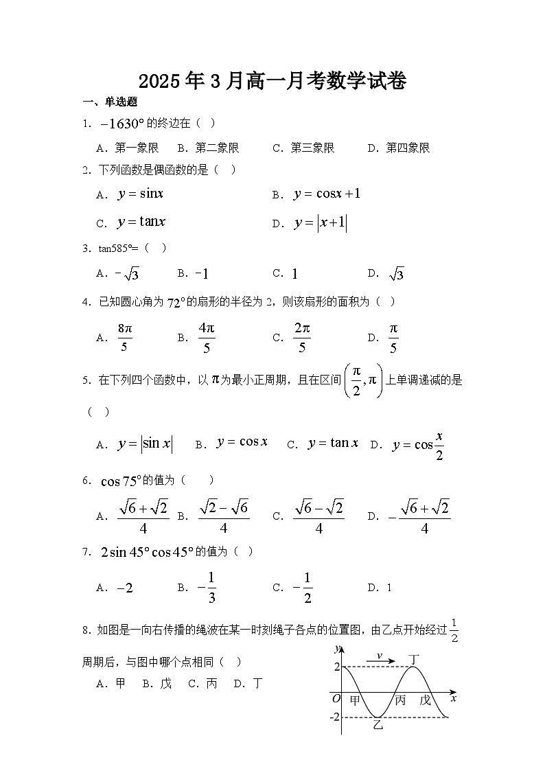 河北省衡水市阜城县阜城实验中学2024-2025学年高一下学期3月月考数学试题（含答案）第1页