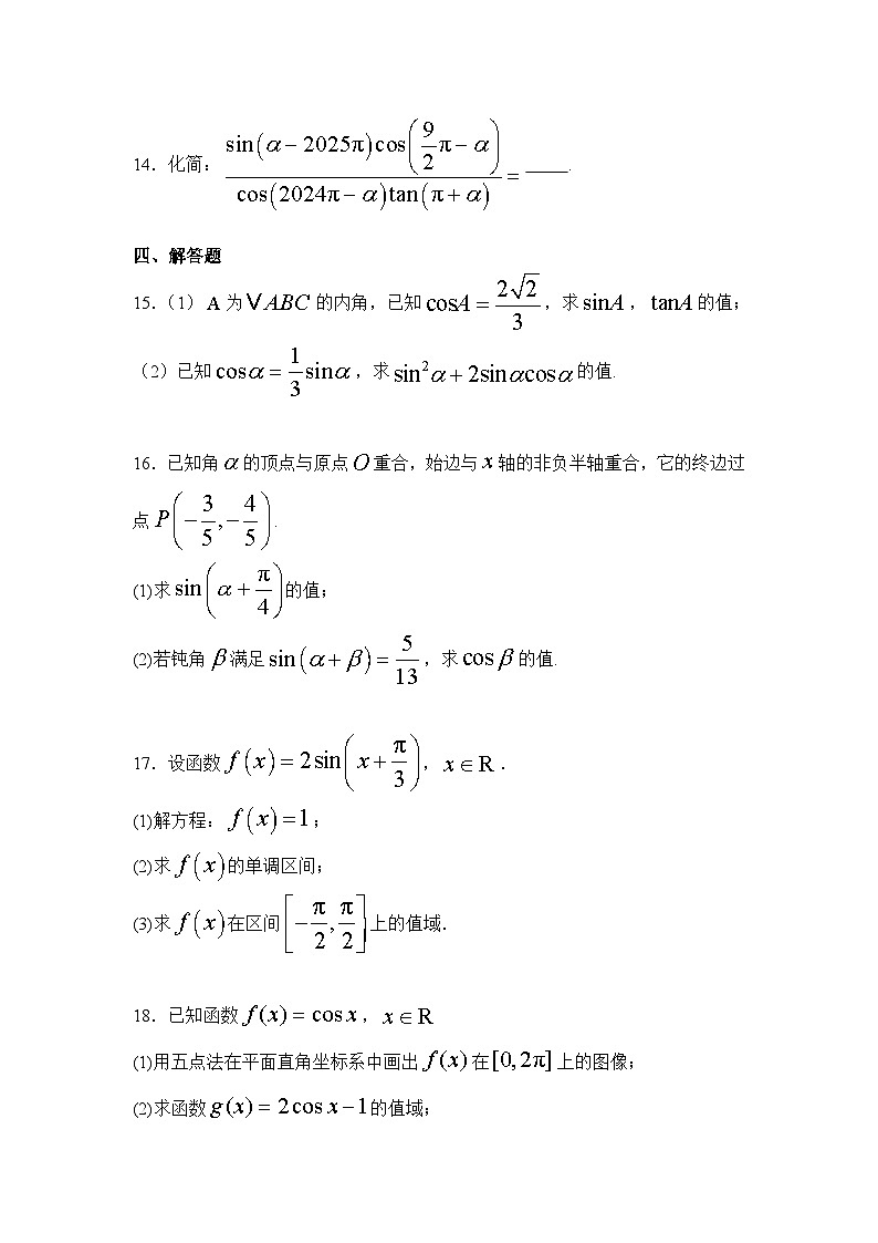 河北省衡水市阜城县阜城实验中学2024-2025学年高一下学期3月月考数学试题（含答案）第3页