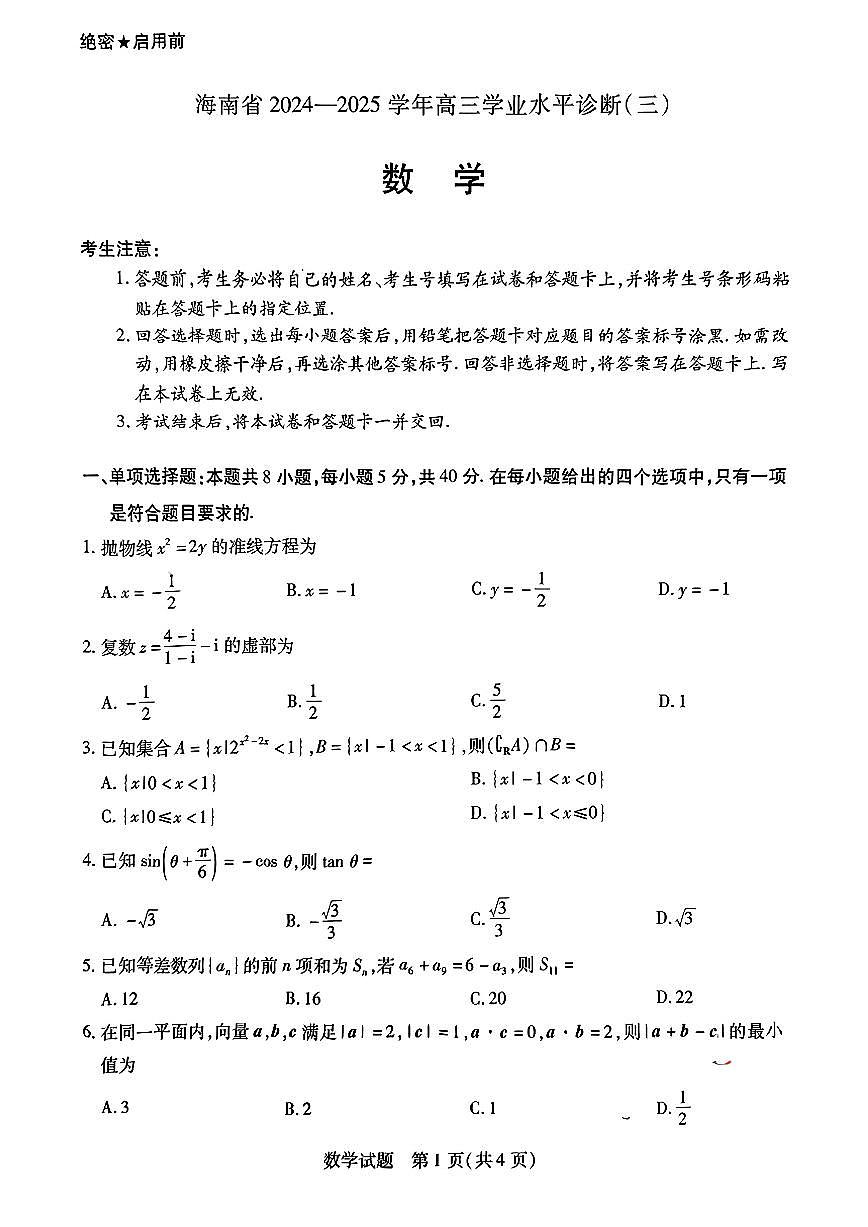 海南省2024-2025学年高三学业水平诊断(三)数学试卷【含答案】第1页