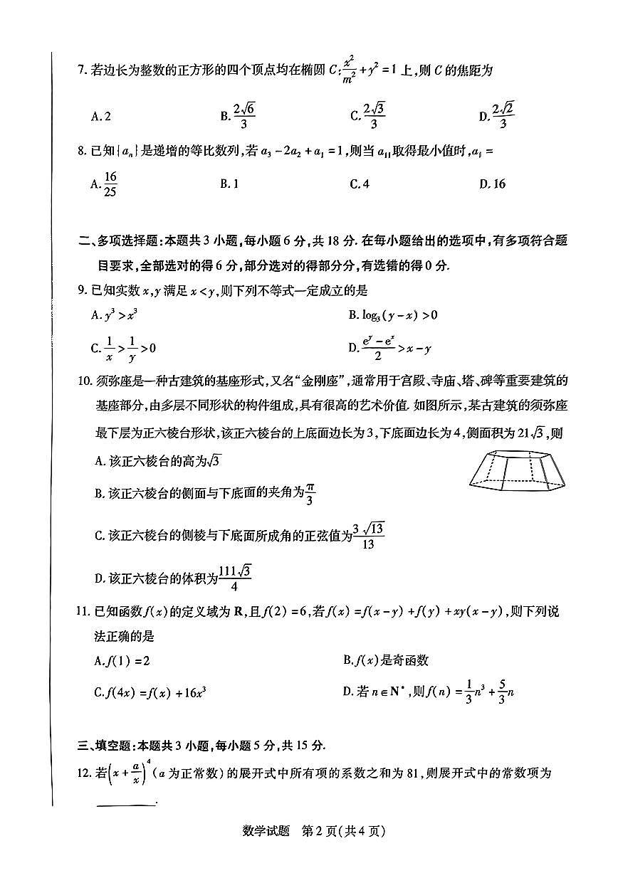 海南省2024-2025学年高三学业水平诊断(三)数学试卷【含答案】第2页