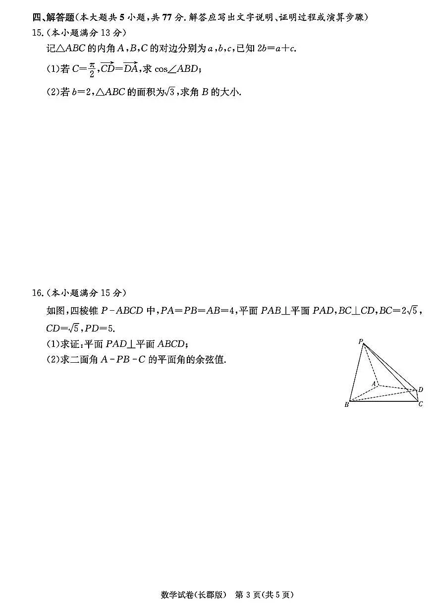 湖南省长郡中学2025届高三下学期月考卷（七）-数学试题+答案第3页