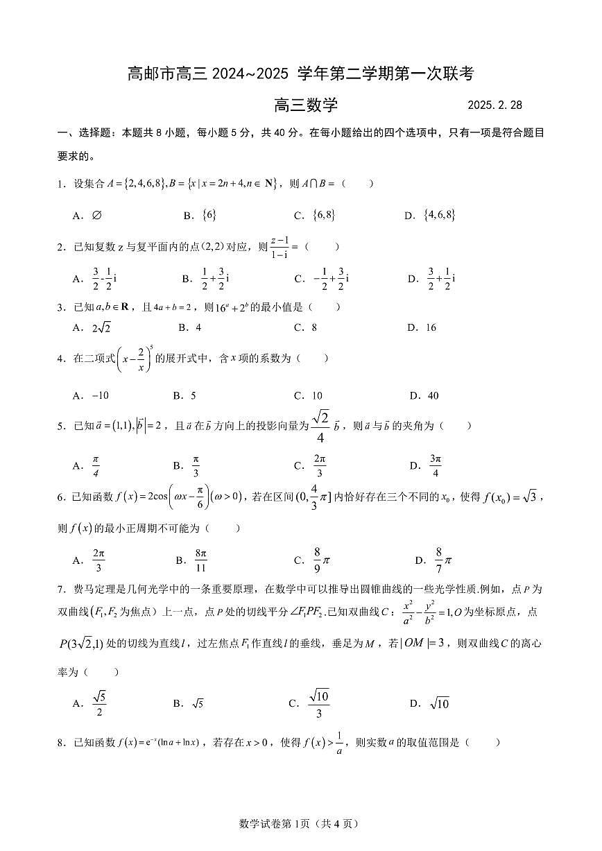 数学丨江苏省高邮市2025届高三下学期3月第一次联考数学试卷及答案第1页