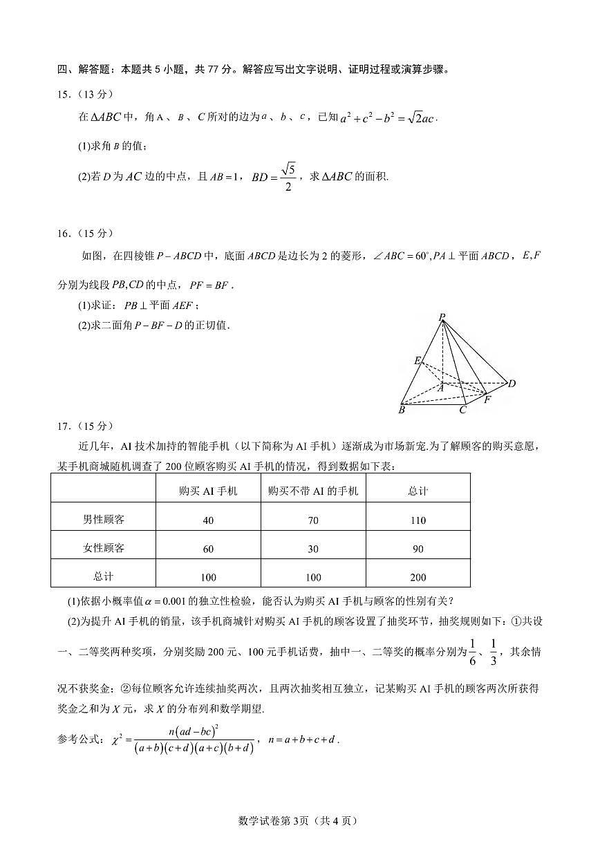 数学丨江苏省高邮市2025届高三下学期3月第一次联考数学试卷及答案第3页