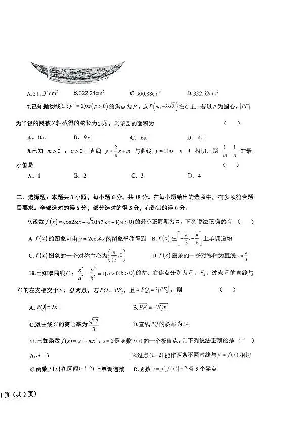 数学丨辽宁省鞍山市2025届高三下学期3月第一次月考试卷数学试卷及答案第2页