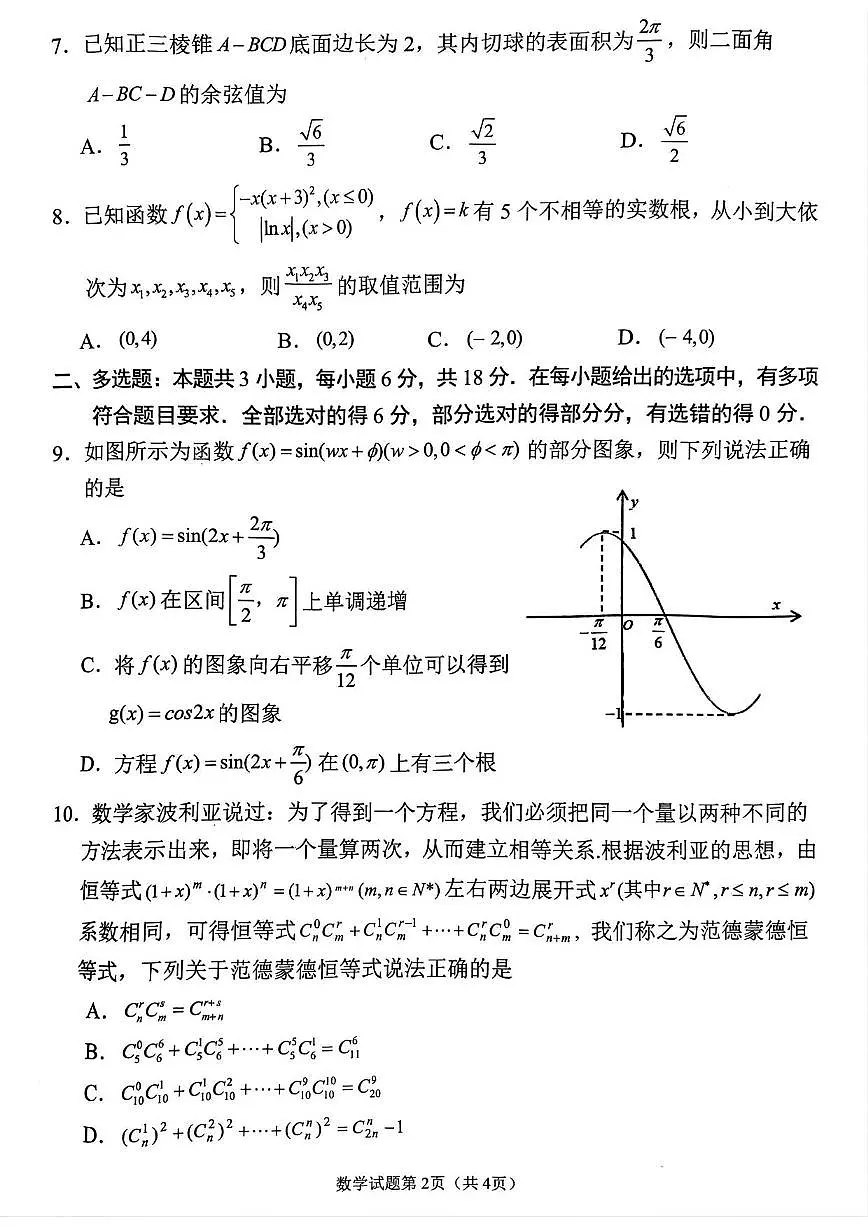 数学丨四川省南充市2025届高三下学期3月高考适应性考试（二诊）数学试卷及答案第2页