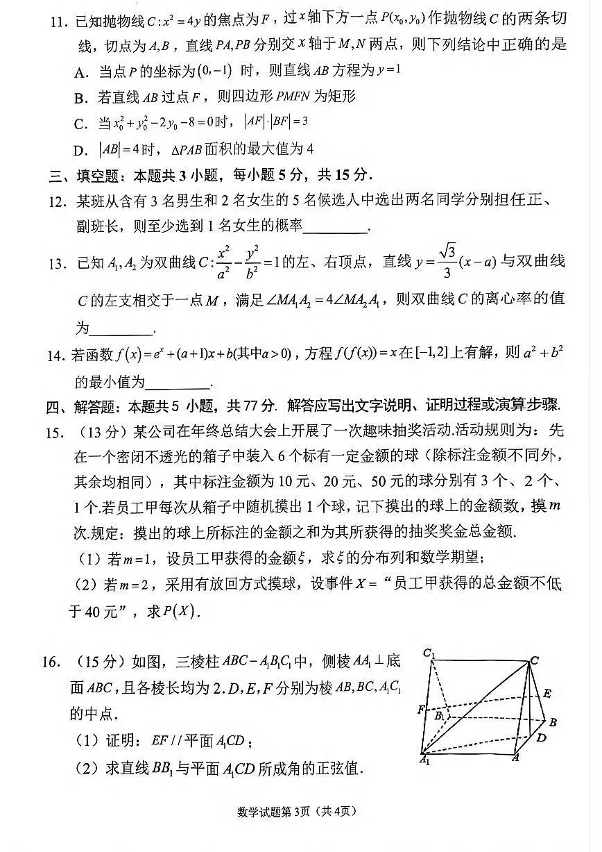 数学丨四川省南充市2025届高三下学期3月高考适应性考试（二诊）数学试卷及答案第3页