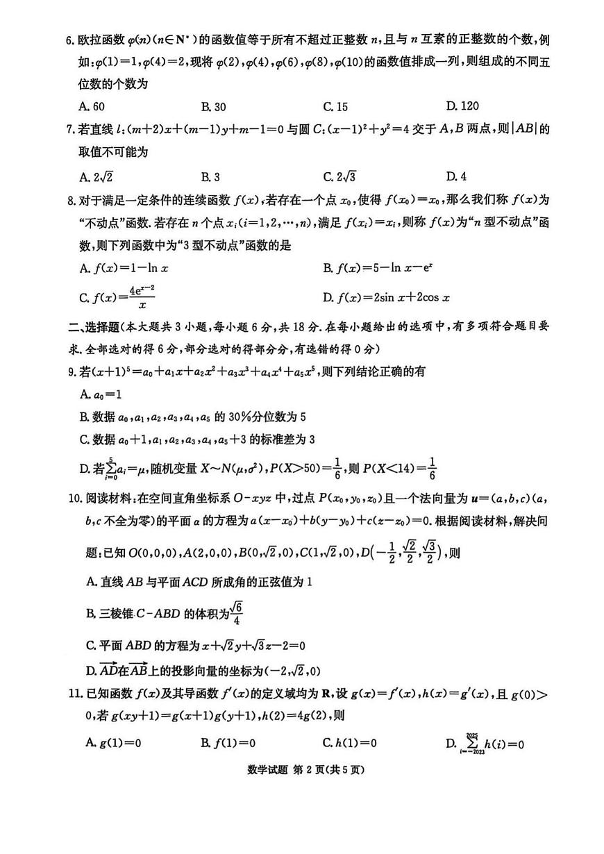 湖南省炎德英才九校联盟2025届高三下学期高考模拟第二次联考-数学试题+答案第2页