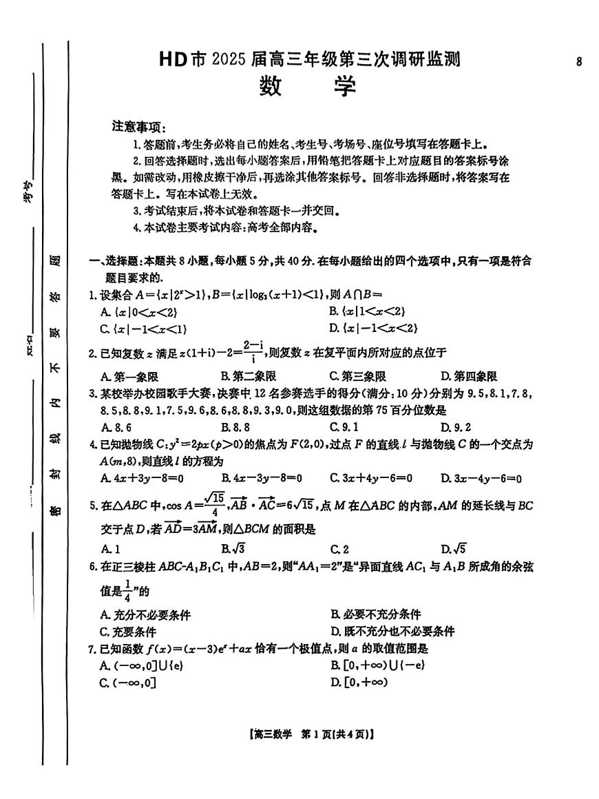 河北省邯郸市2025届高三下学期3月考第三次调研监测数学试题+答案第1页