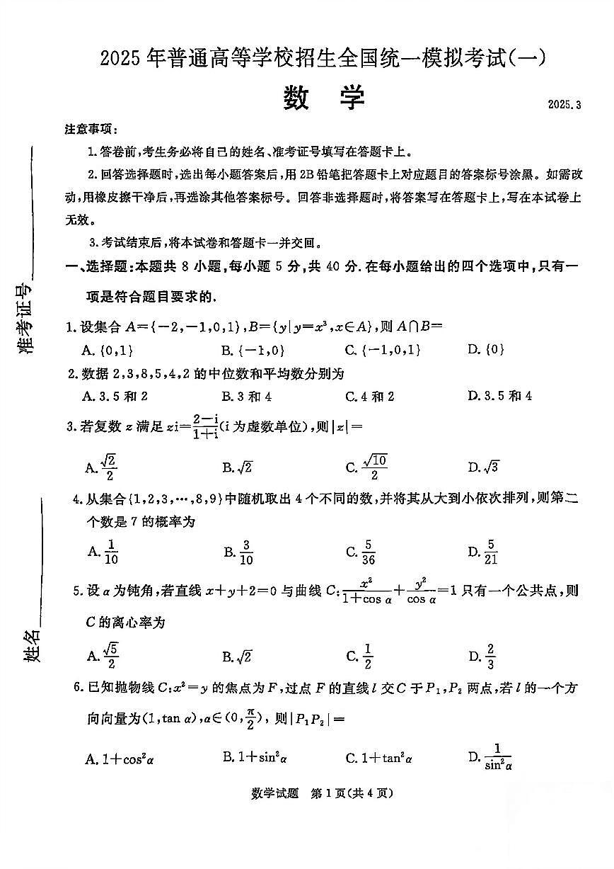 2025届河北省承德市、张家口市高三一模 统一模拟考试（一） 数学试题+答案解析第1页