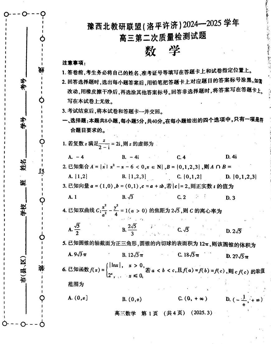 数学丨河南省豫西北教研联盟(洛平许济)2025届高三下学期3月第二次质量检测数学试卷及答案第1页
