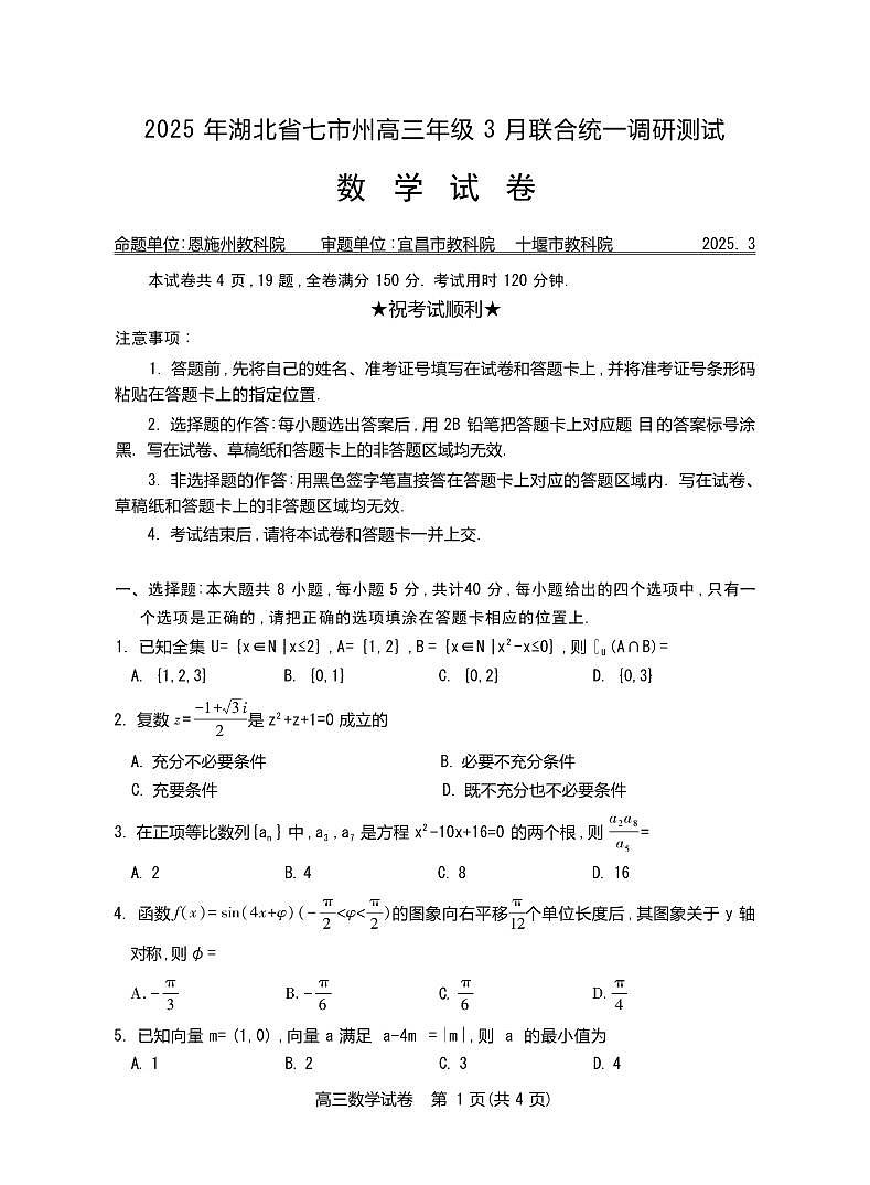 数学丨湖北省七市州2025届高三下学期3月联合统一调研测试数学试卷及答案第1页