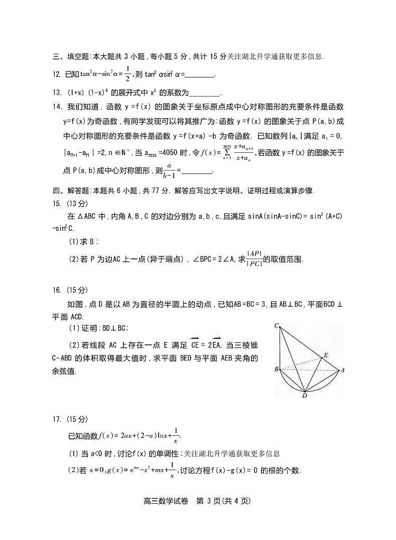 数学丨湖北省七市州2025届高三下学期3月联合统一调研测试数学试卷及答案第3页