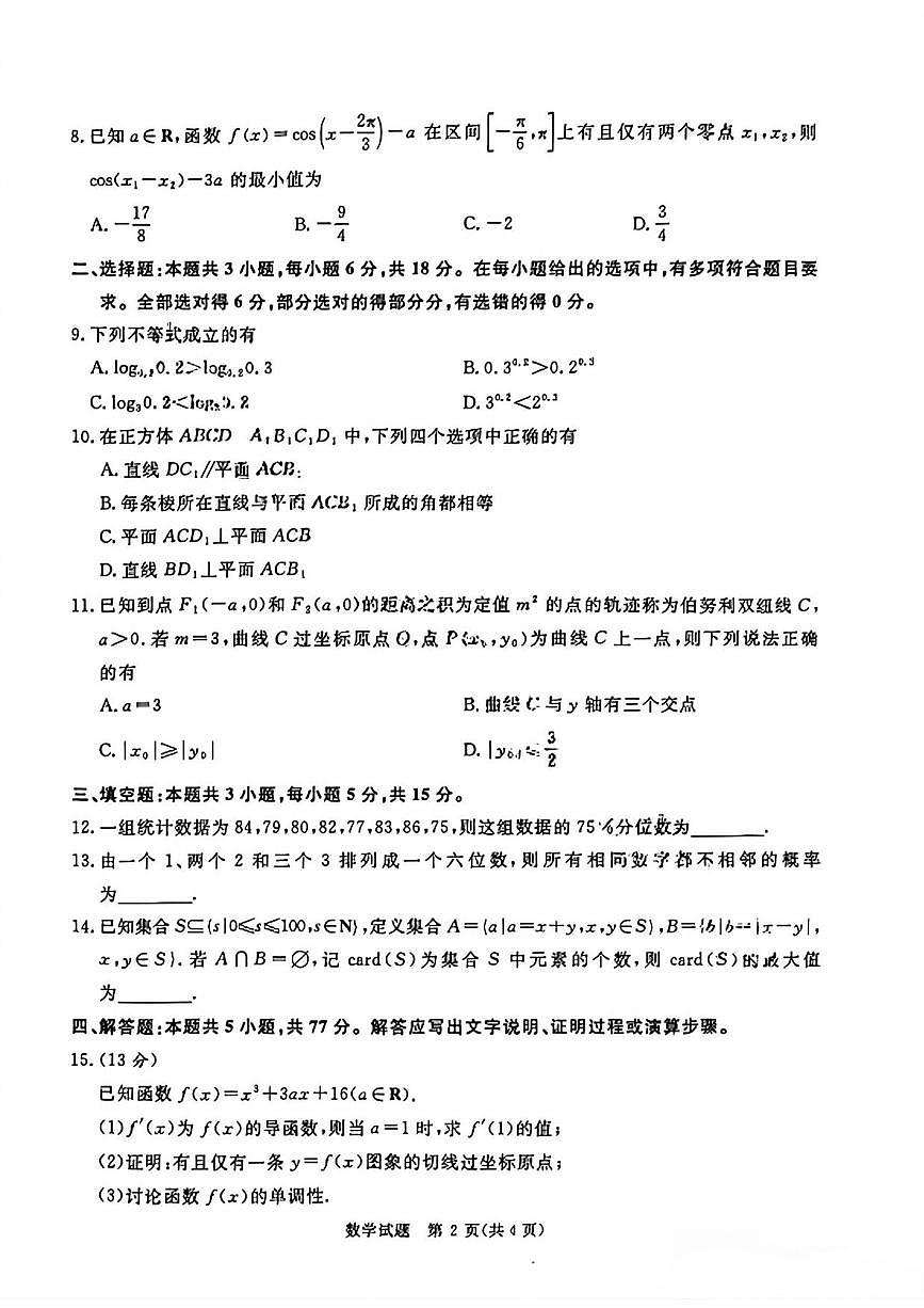 数学丨青桐鸣大联考河南省2025届高三下学期3月大联考数学试卷及答案第2页