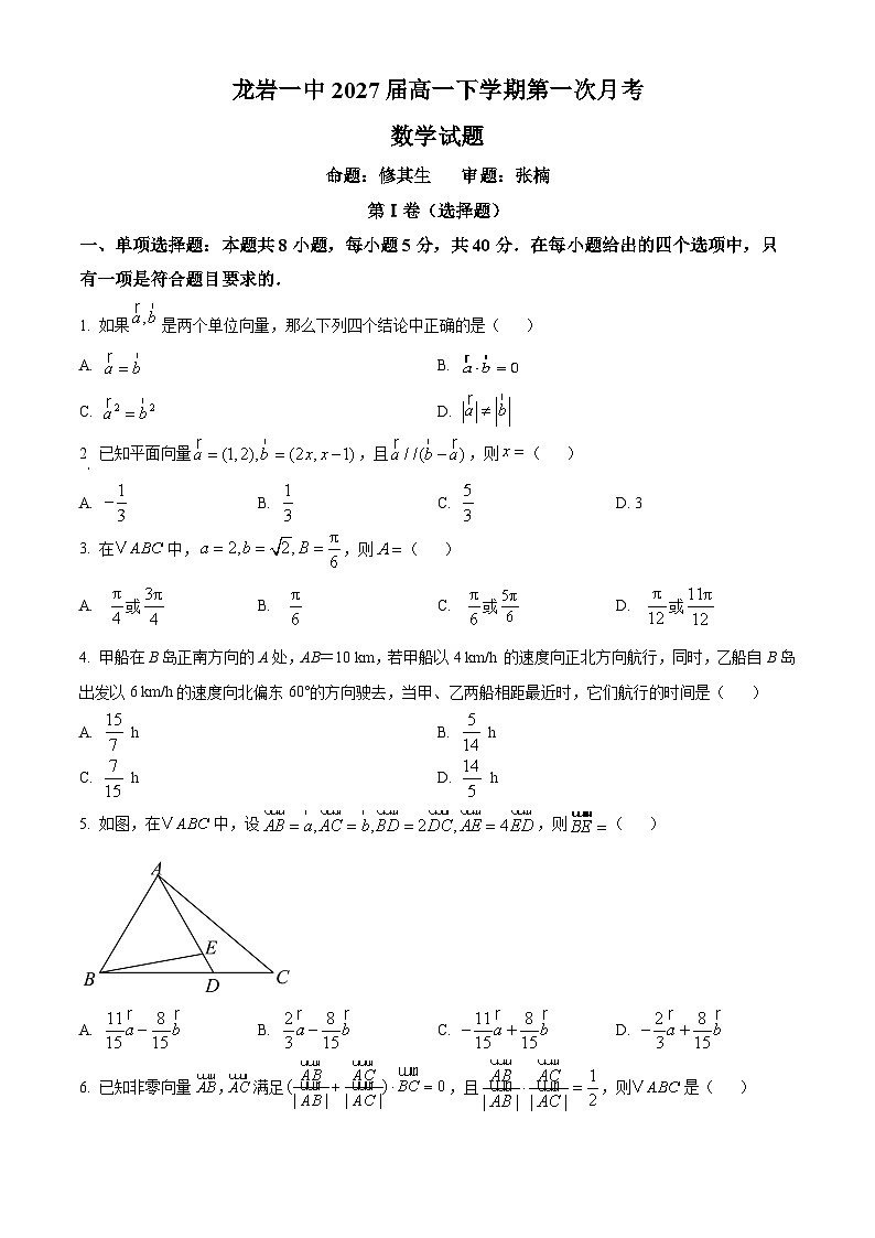 福建省龙岩第一中学2024-2025学年高一下学期第一次月考数学试题（原卷版+解析版）第1页