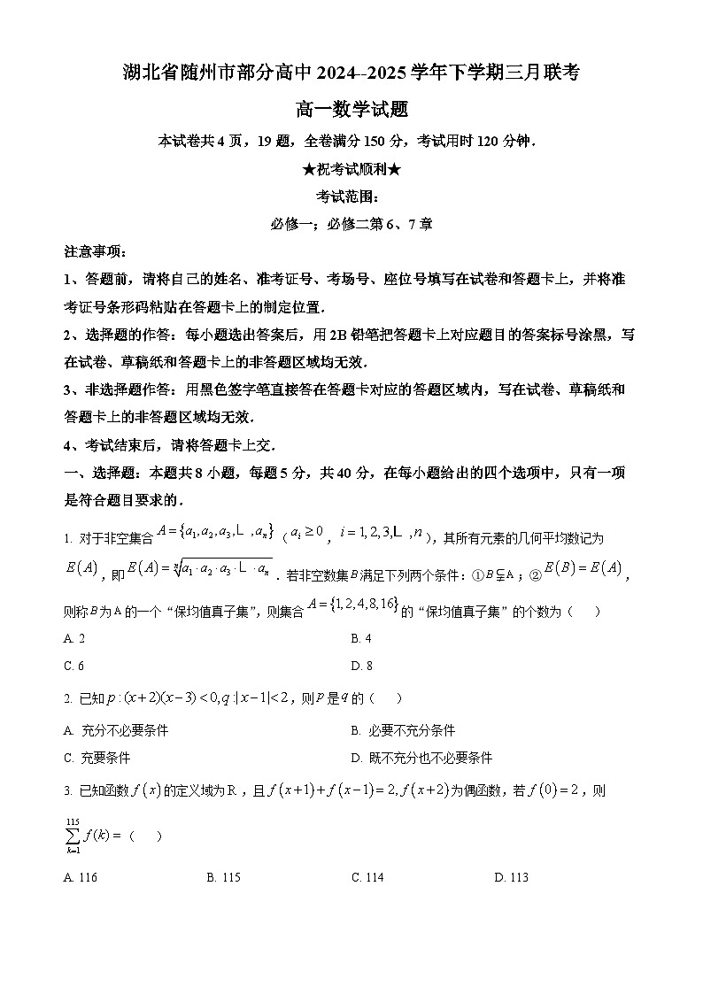 湖北省随州市部分高中2024-2025学年高一下学期3月联考数学试题（原卷版+解析版）第1页