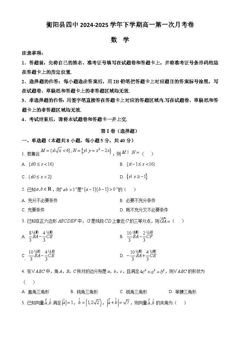 湖南省衡阳市衡阳县第四中学2024-2025学年高一下学期3月月考数学试题（原卷版+解析版）第1页