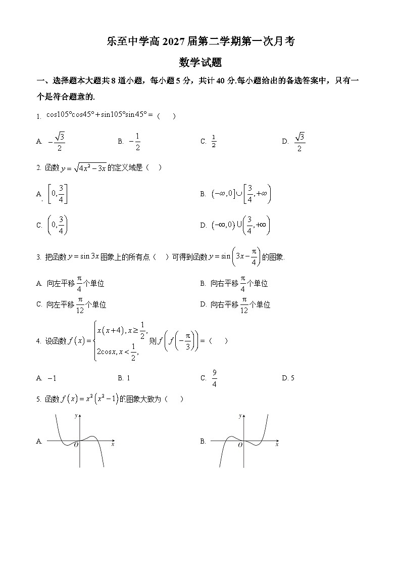 四川省乐至中学2024-2025学年高一下学期第一次月考数学试题（原卷版+解析版）第1页
