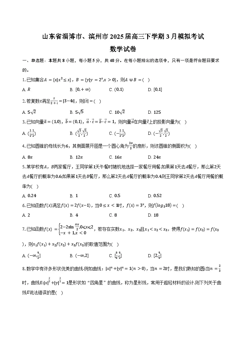 山东省淄博市、滨州市2025届高三下学期3月模拟考试数学试卷（淄博滨州一模）（含答案）第1页