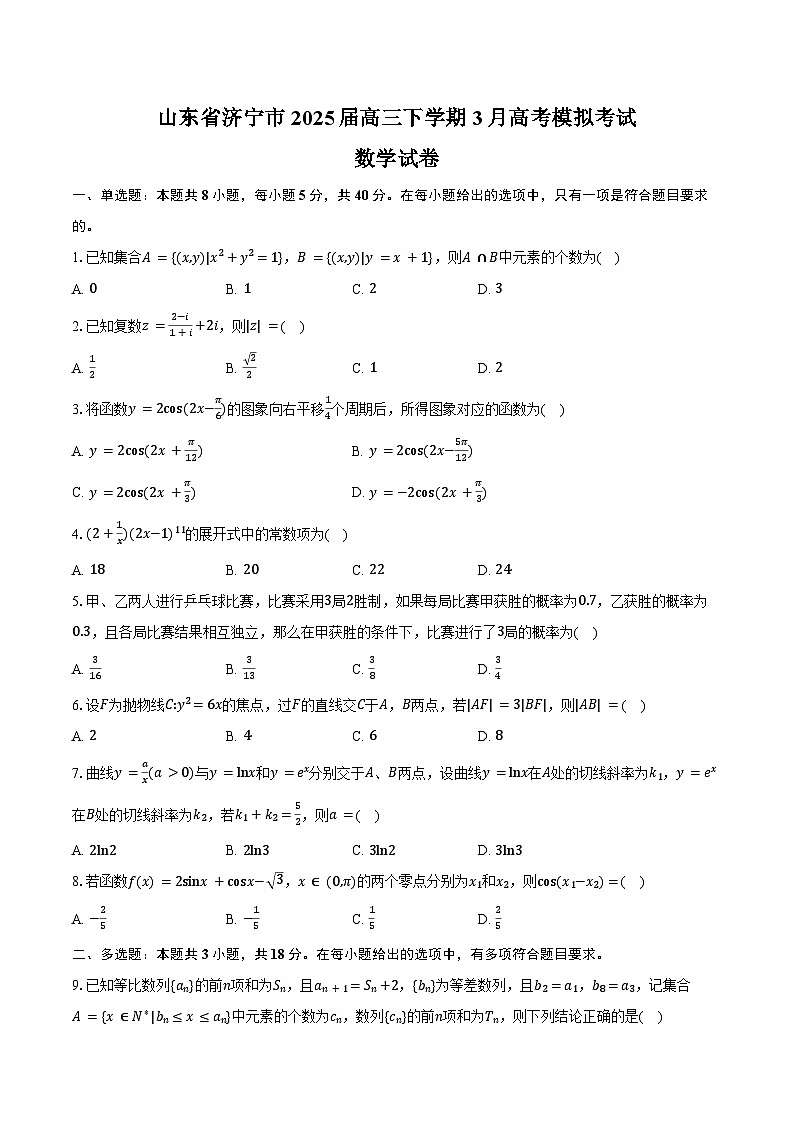 山东省济宁市2025届高三下学期3月高考模拟考试数学试卷（济宁一模）（含答案）第1页