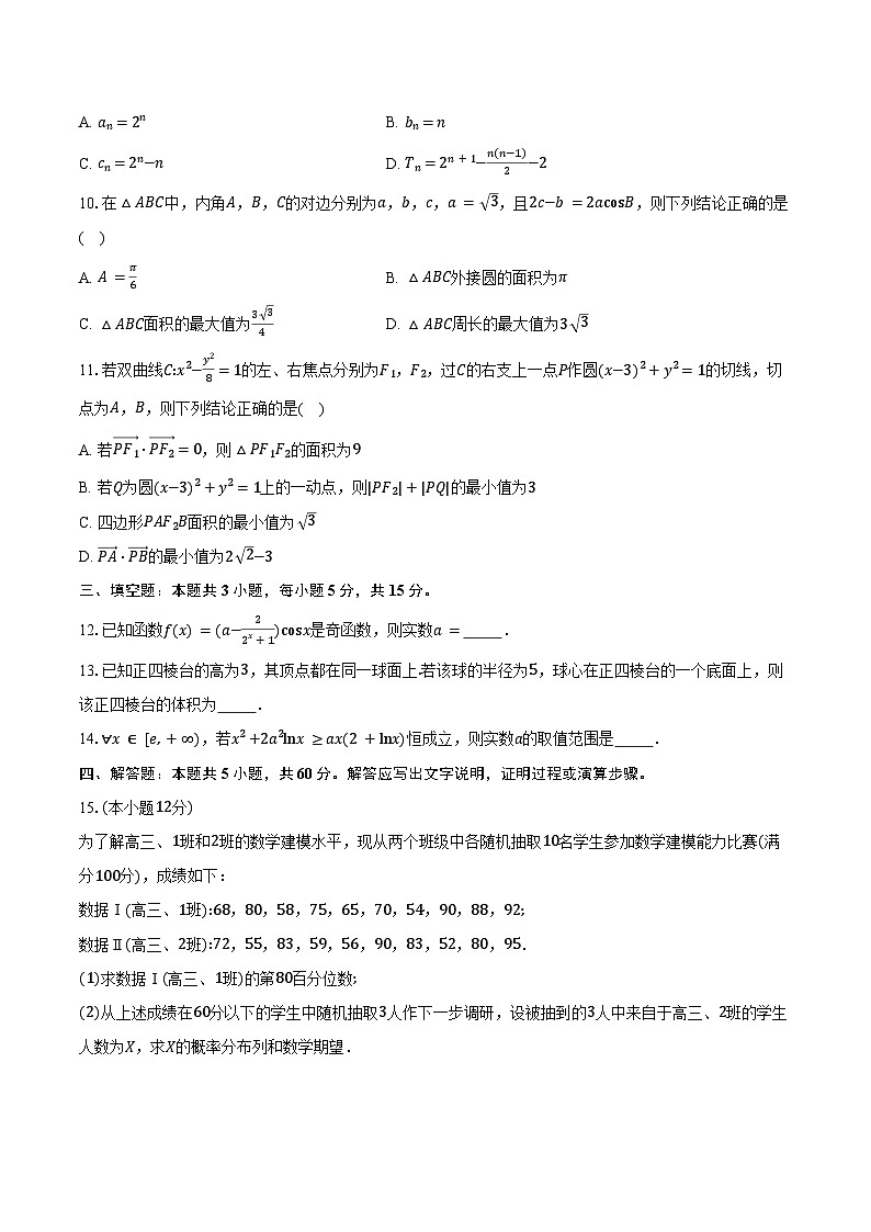 山东省济宁市2025届高三下学期3月高考模拟考试数学试卷（济宁一模）（含答案）第2页