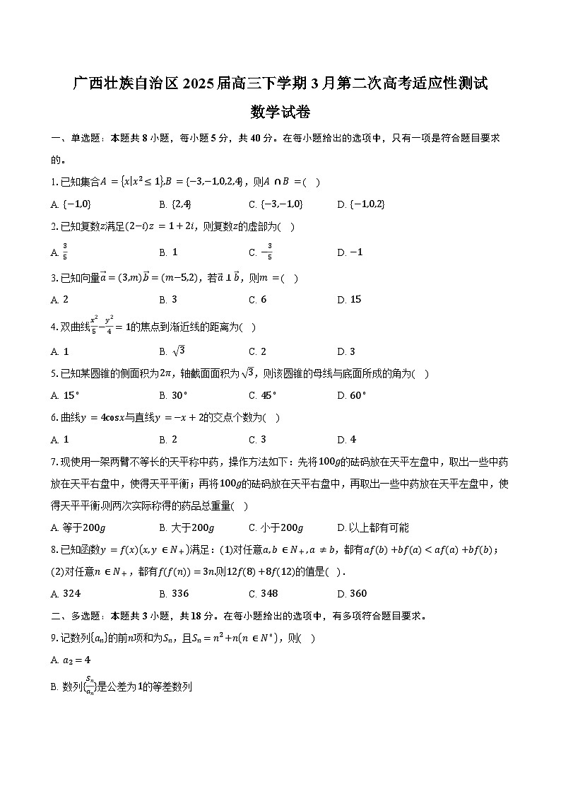 广西壮族自治区2025届高三下学期3月第二次高考适应性测试数学试卷（含答案）第1页