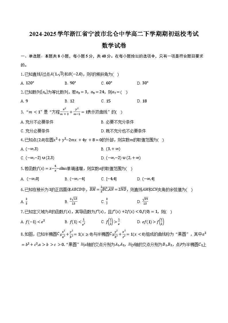 2024-2025学年浙江省宁波市北仑中学高二下学期期初返校考试数学试卷（含答案）第1页
