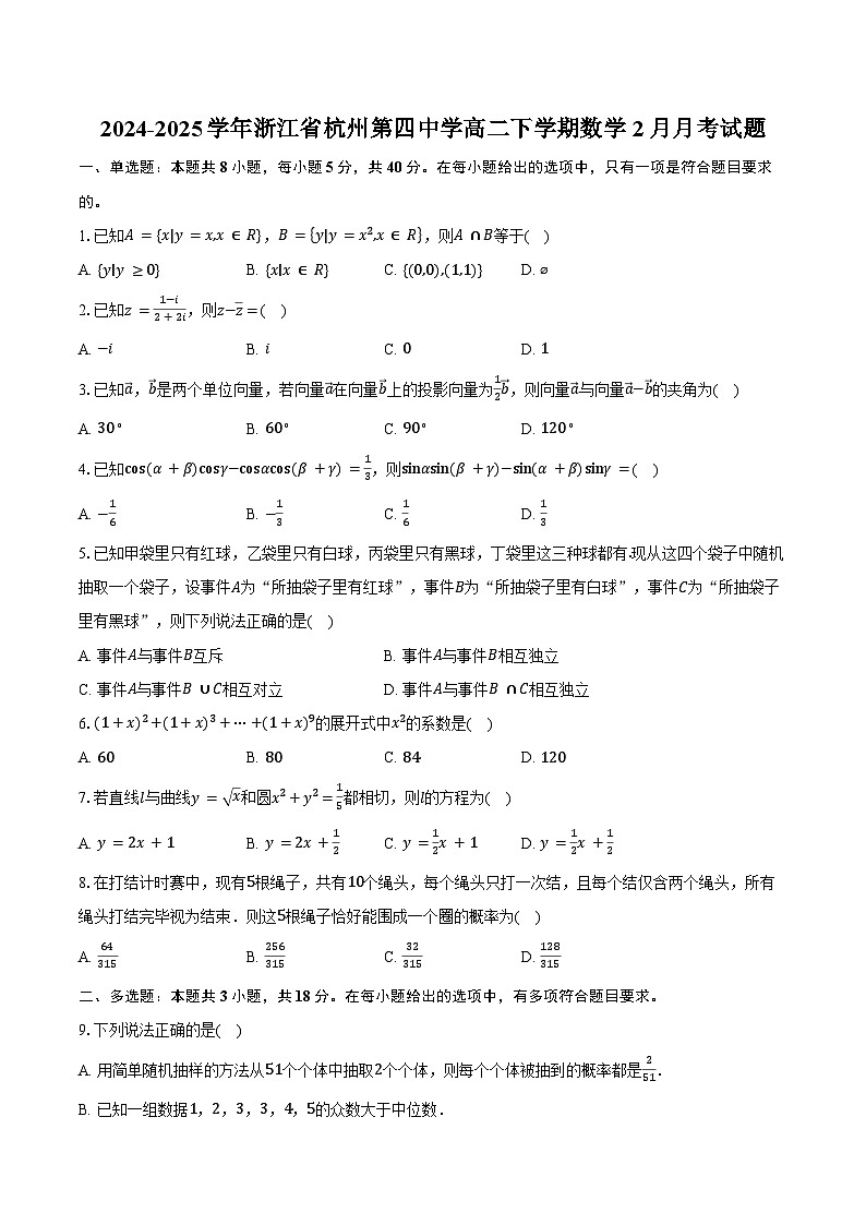 2024-2025学年浙江省杭州第四中学高二下学期数学2月月考试卷（含答案）第1页