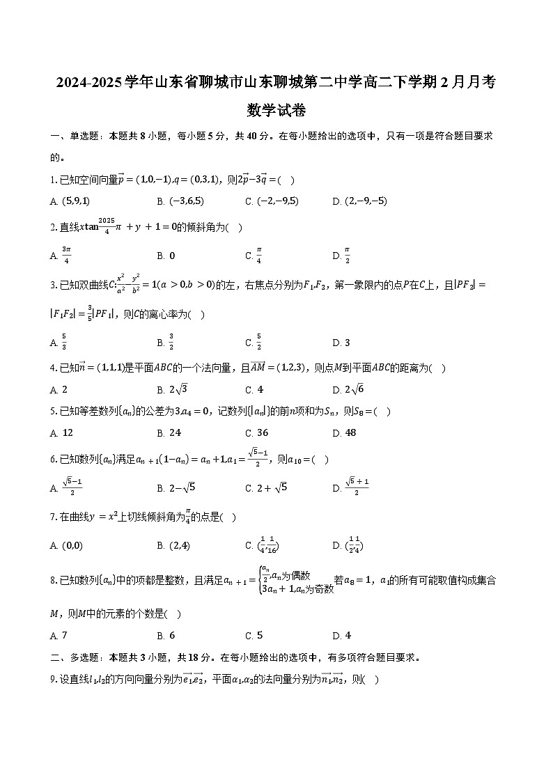 2024-2025学年山东省聊城市山东聊城第二中学高二下学期2月月考数学试卷（含答案）第1页