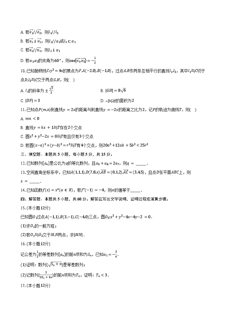 2024-2025学年山东省聊城市山东聊城第二中学高二下学期2月月考数学试卷（含答案）第2页