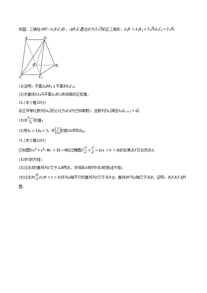 2024-2025学年山东省聊城市山东聊城第二中学高二下学期2月月考数学试卷（含答案）第3页