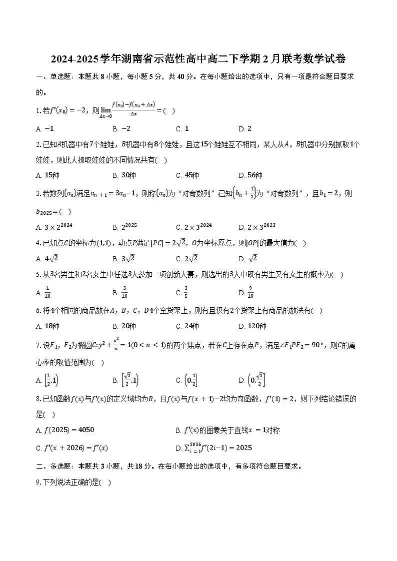 2024-2025学年湖南省示范性高中高二下学期2月联考数学试卷（含答案）第1页