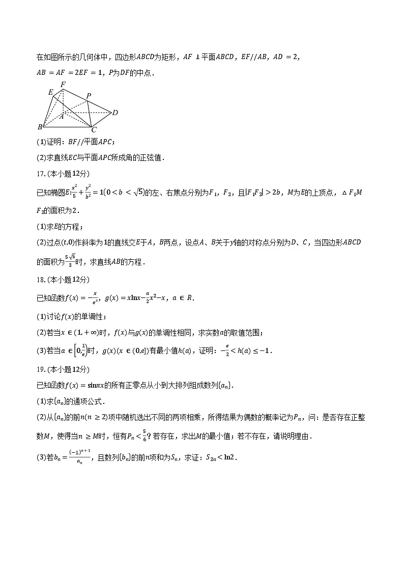 2024-2025学年湖南省示范性高中高二下学期2月联考数学试卷（含答案）第3页