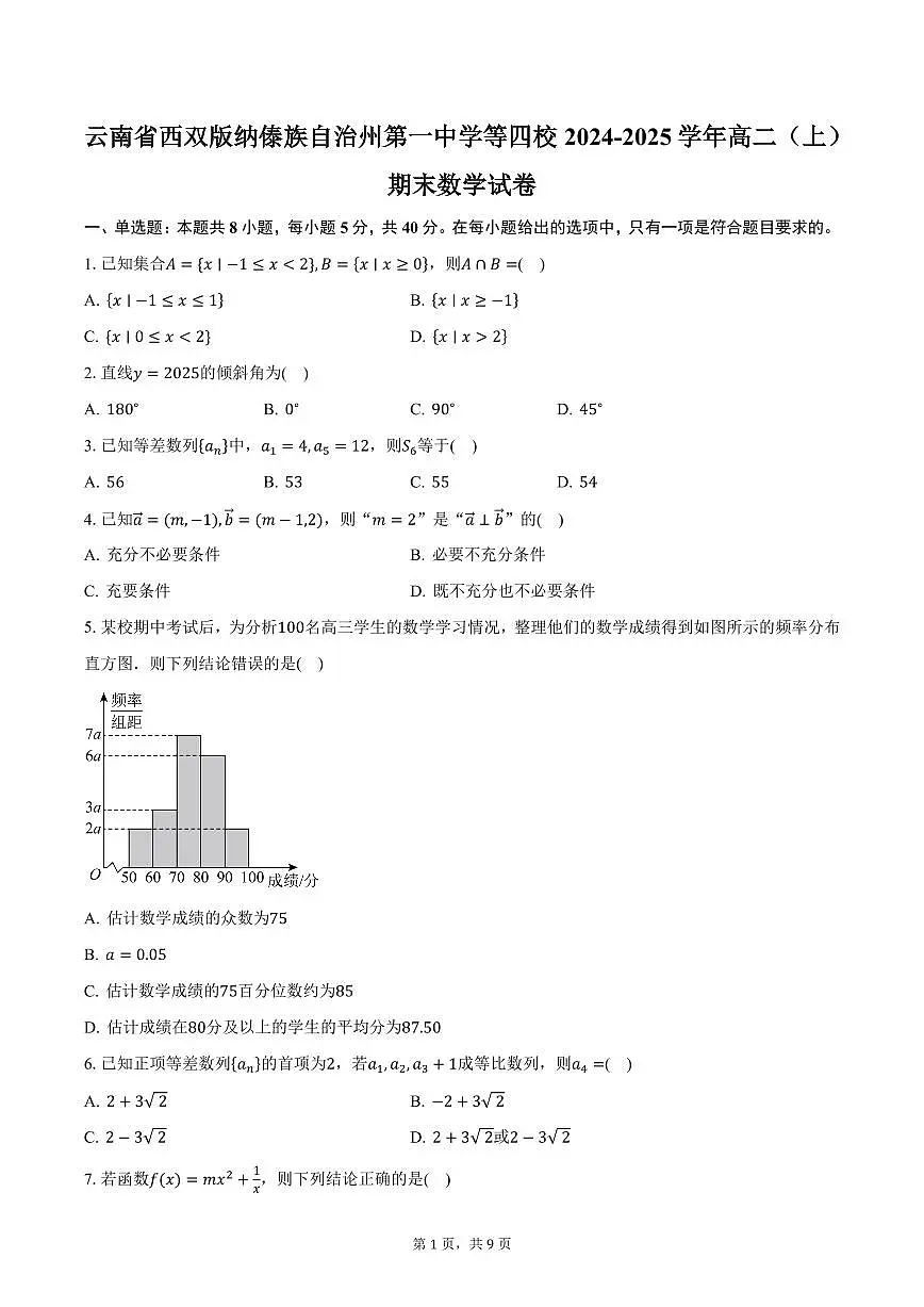 云南省西双版纳傣族自治州第一中学等四校2024-2025学年高二（上）期末数学试卷（含答案）第1页