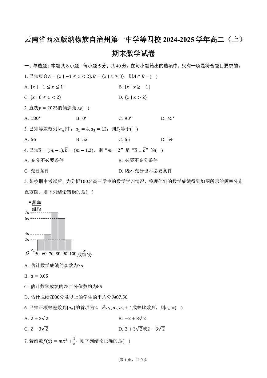 云南省西双版纳傣族自治州第一中学等四校2024-2025学年高二（上）期末数学试卷（含答案）第1页