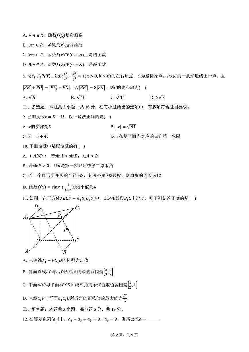 云南省西双版纳傣族自治州第一中学等四校2024-2025学年高二（上）期末数学试卷（含答案）第2页