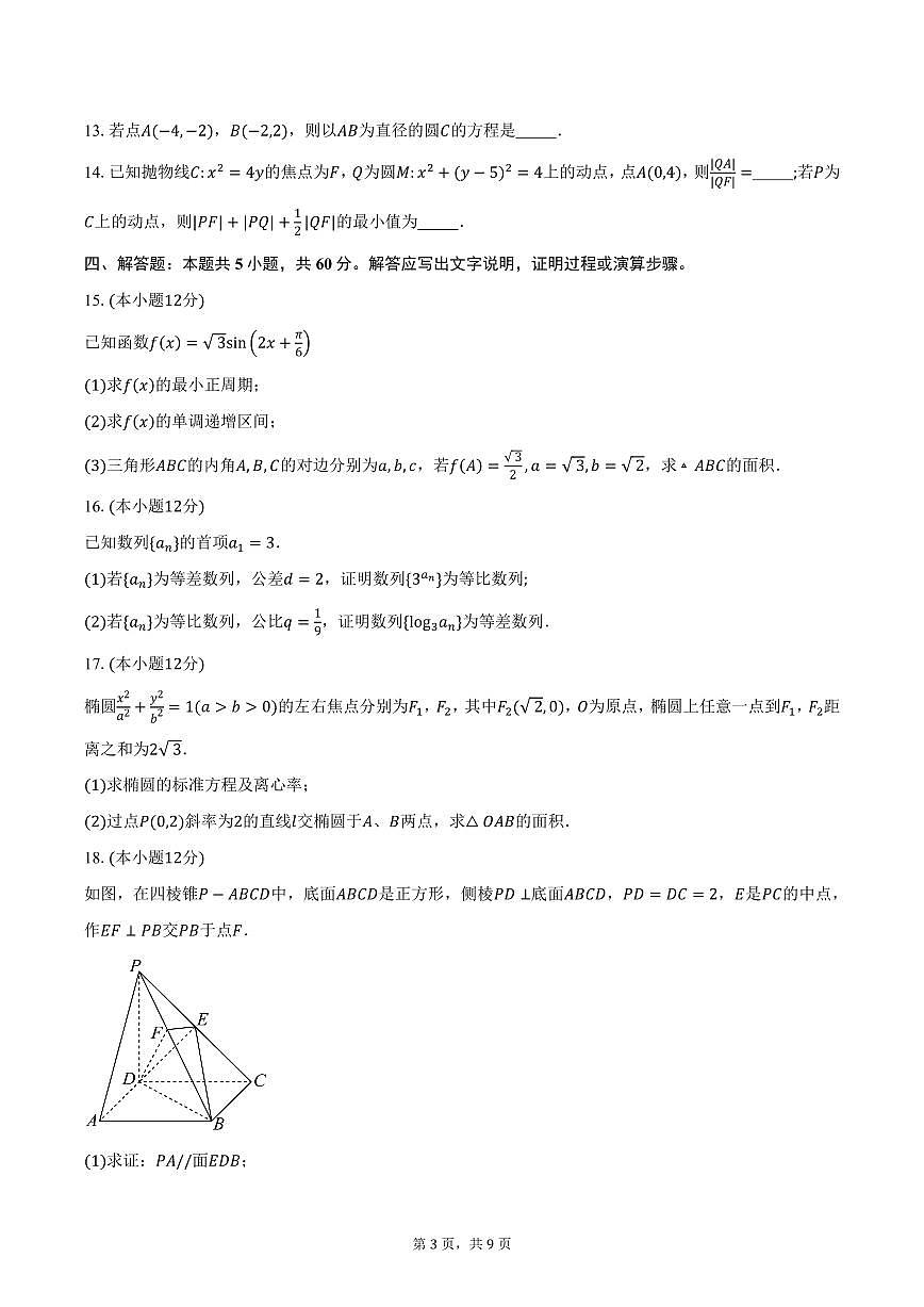 云南省西双版纳傣族自治州第一中学等四校2024-2025学年高二（上）期末数学试卷（含答案）第3页