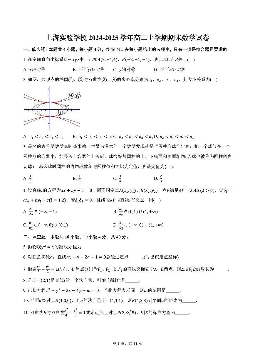 上海实验学校2024-2025学年高二上学期期末数学试卷（含答案）第1页