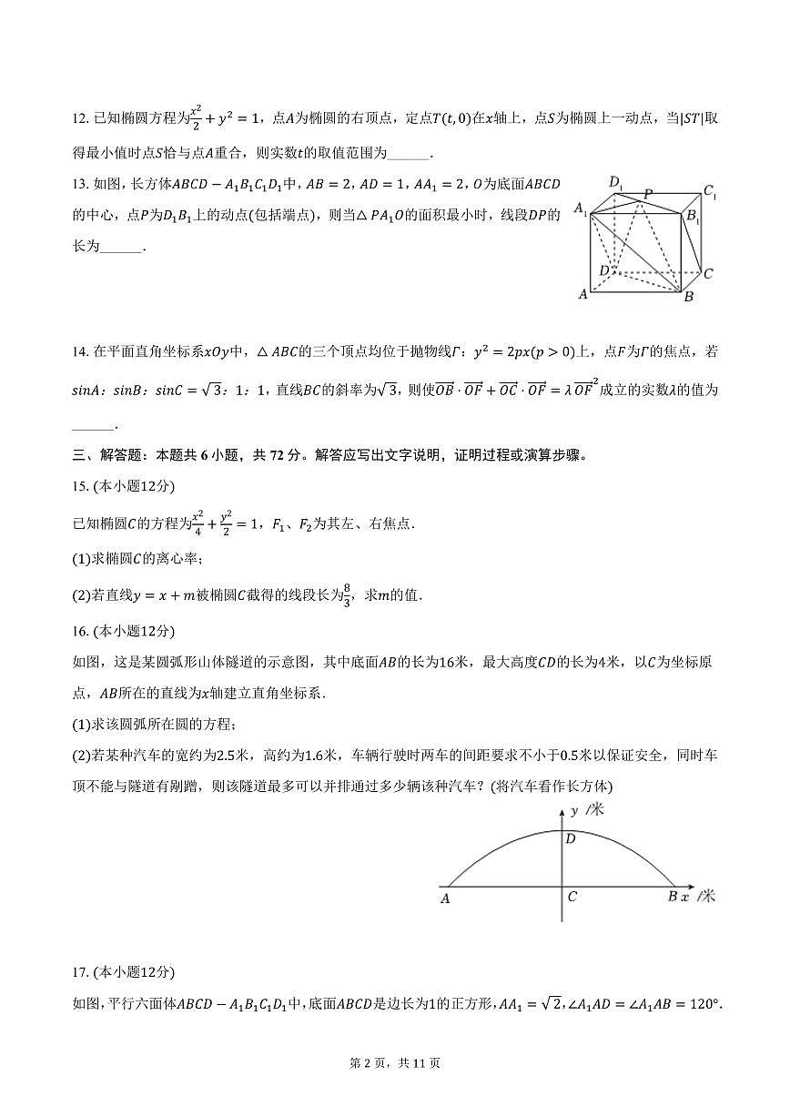 上海实验学校2024-2025学年高二上学期期末数学试卷（含答案）第2页