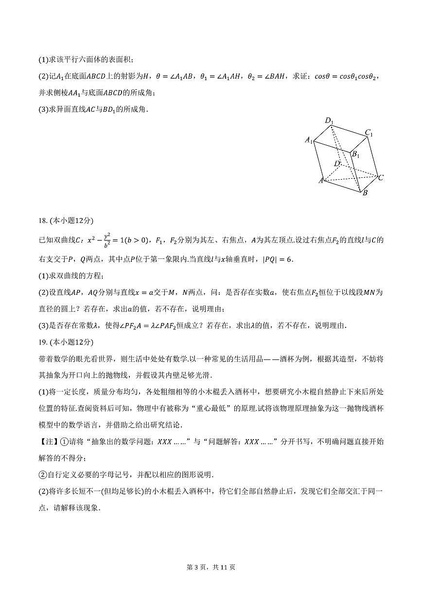 上海实验学校2024-2025学年高二上学期期末数学试卷（含答案）第3页