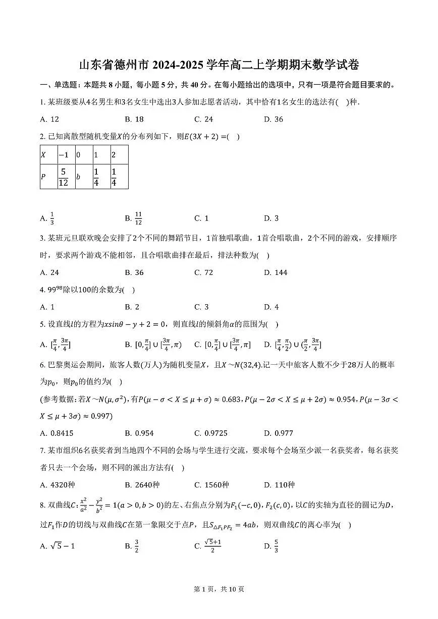 山东省德州市2024-2025学年高二上学期期末数学试卷（含答案）第1页