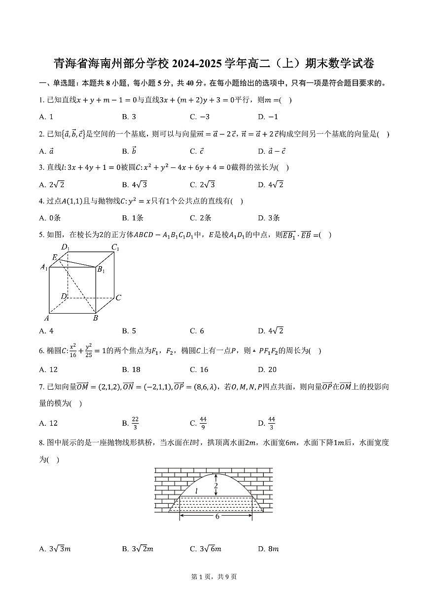 青海省海南州部分学校2024-2025学年高二（上）期末数学试卷（含答案）第1页