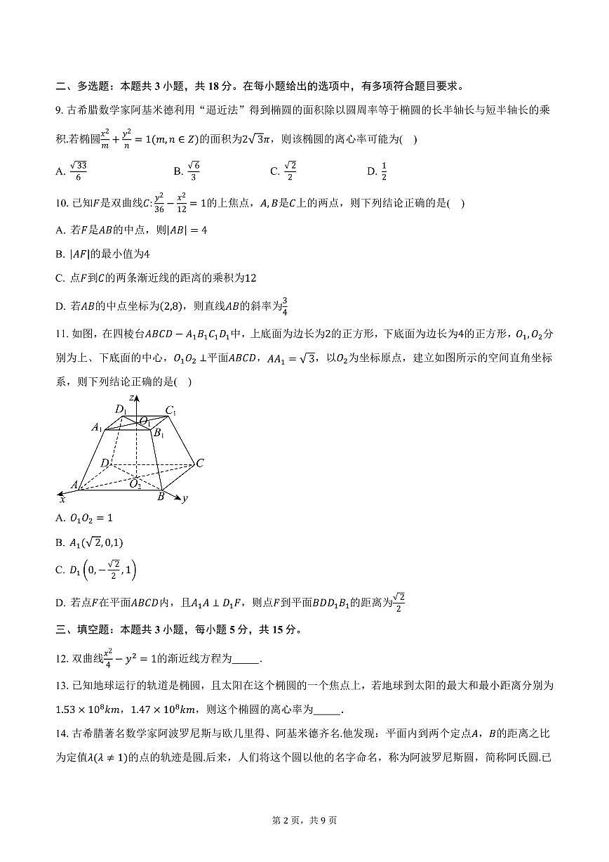 青海省海南州部分学校2024-2025学年高二（上）期末数学试卷（含答案）第2页