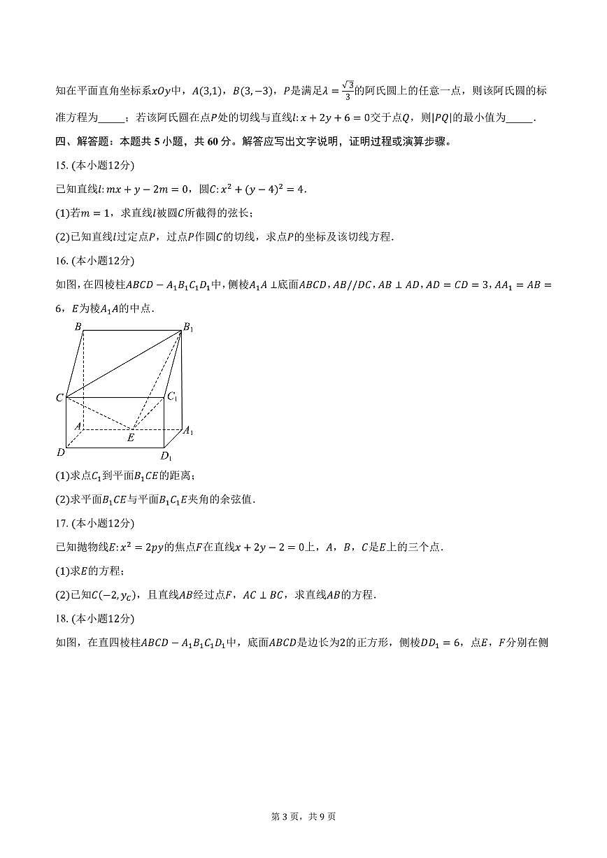 青海省海南州部分学校2024-2025学年高二（上）期末数学试卷（含答案）第3页