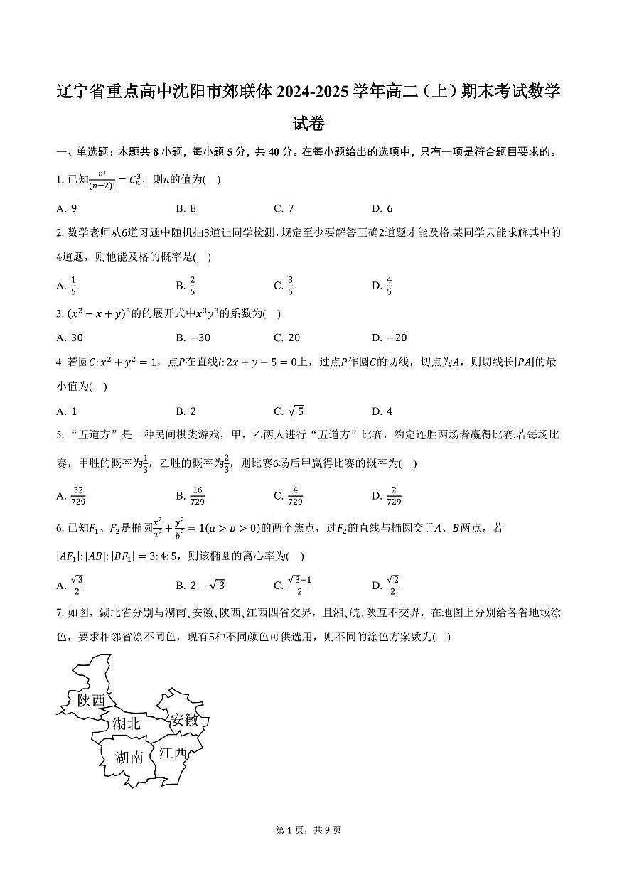 辽宁省重点高中沈阳市郊联体2024-2025学年高二（上）期末考试数学试卷（含答案）第1页