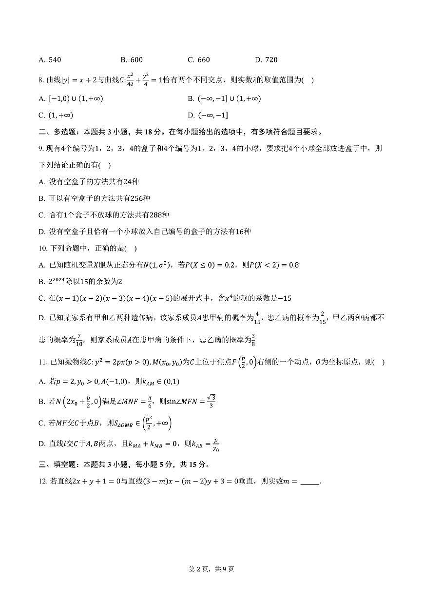 辽宁省重点高中沈阳市郊联体2024-2025学年高二（上）期末考试数学试卷（含答案）第2页