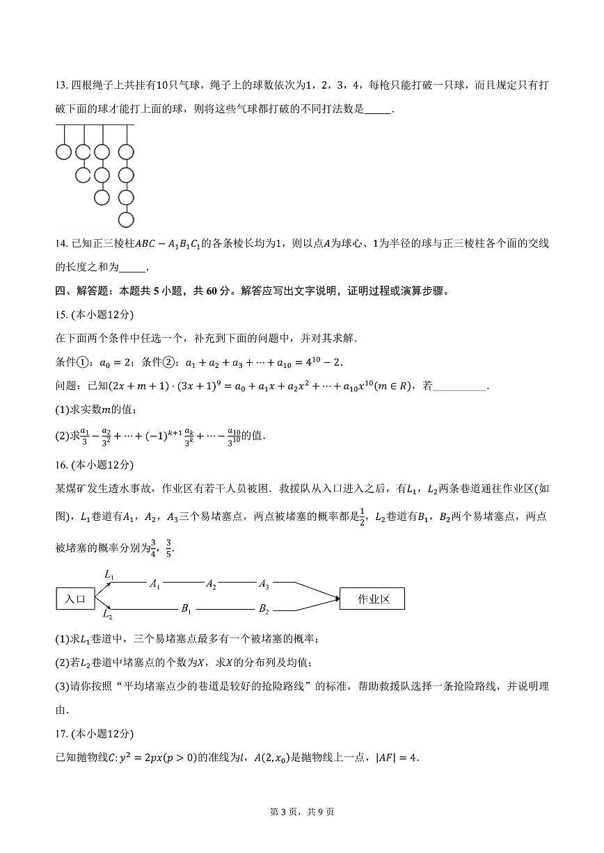 辽宁省重点高中沈阳市郊联体2024-2025学年高二（上）期末考试数学试卷（含答案）第3页