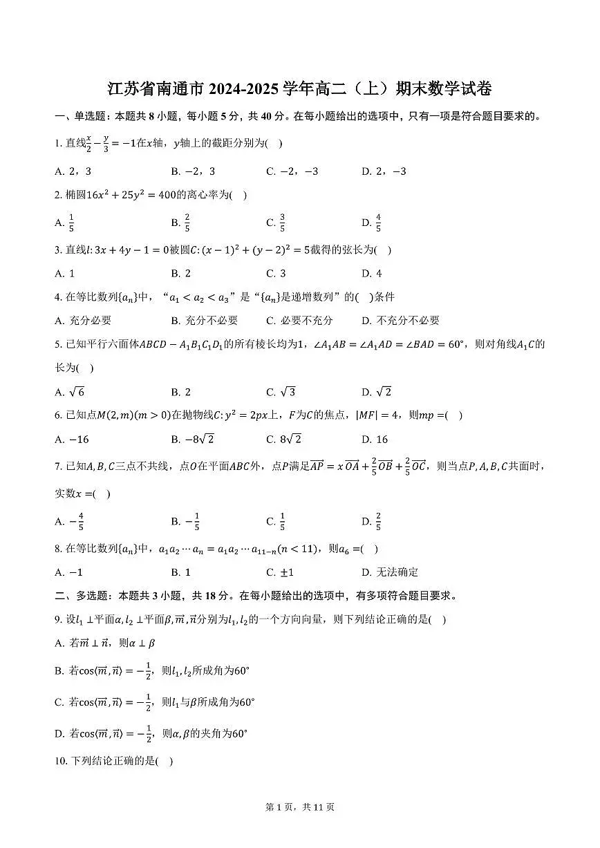 江苏省南通市2024-2025学年高二（上）期末数学试卷（含答案）第1页