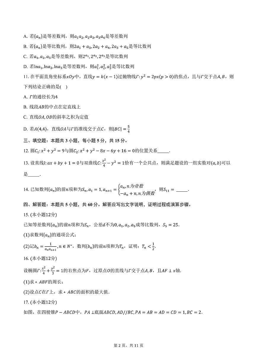 江苏省南通市2024-2025学年高二（上）期末数学试卷（含答案）第2页