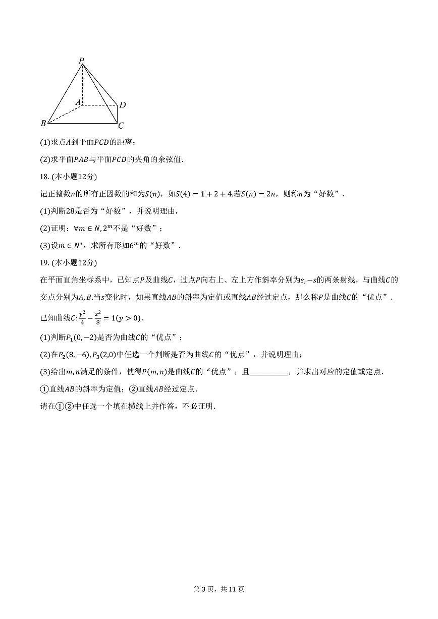 江苏省南通市2024-2025学年高二（上）期末数学试卷（含答案）第3页