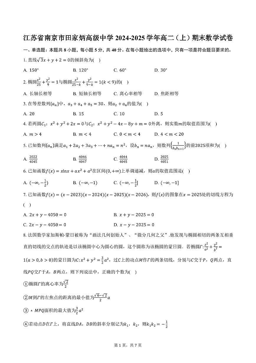 江苏省南京市田家炳高级中学2024-2025学年高二（上）期末数学试卷（含答案）第1页